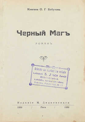Бебутова О.Г. Черный маг. Роман. Рига: Изд. М. Дидковского, 1930.